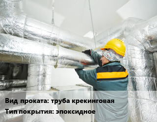 Антикоррозийное защитное покрытие труба крекинговая   эпоксидное 1020,108,114,133,159,168,219,273,325,377,426,530,57,630,720,76,820,89,920 Hempaline Defend 400,Hempadur Mastic 45880 для проката категории Крекинговая труба